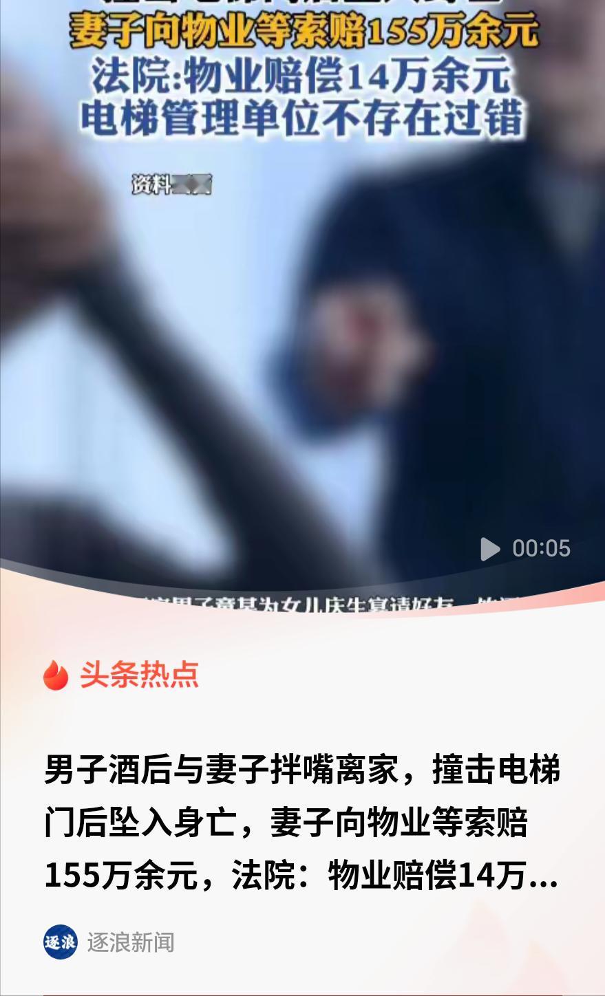 自己撞击电梯门坠入电梯井身亡，家属索赔155万，法院判赔14.9万：因为没有张