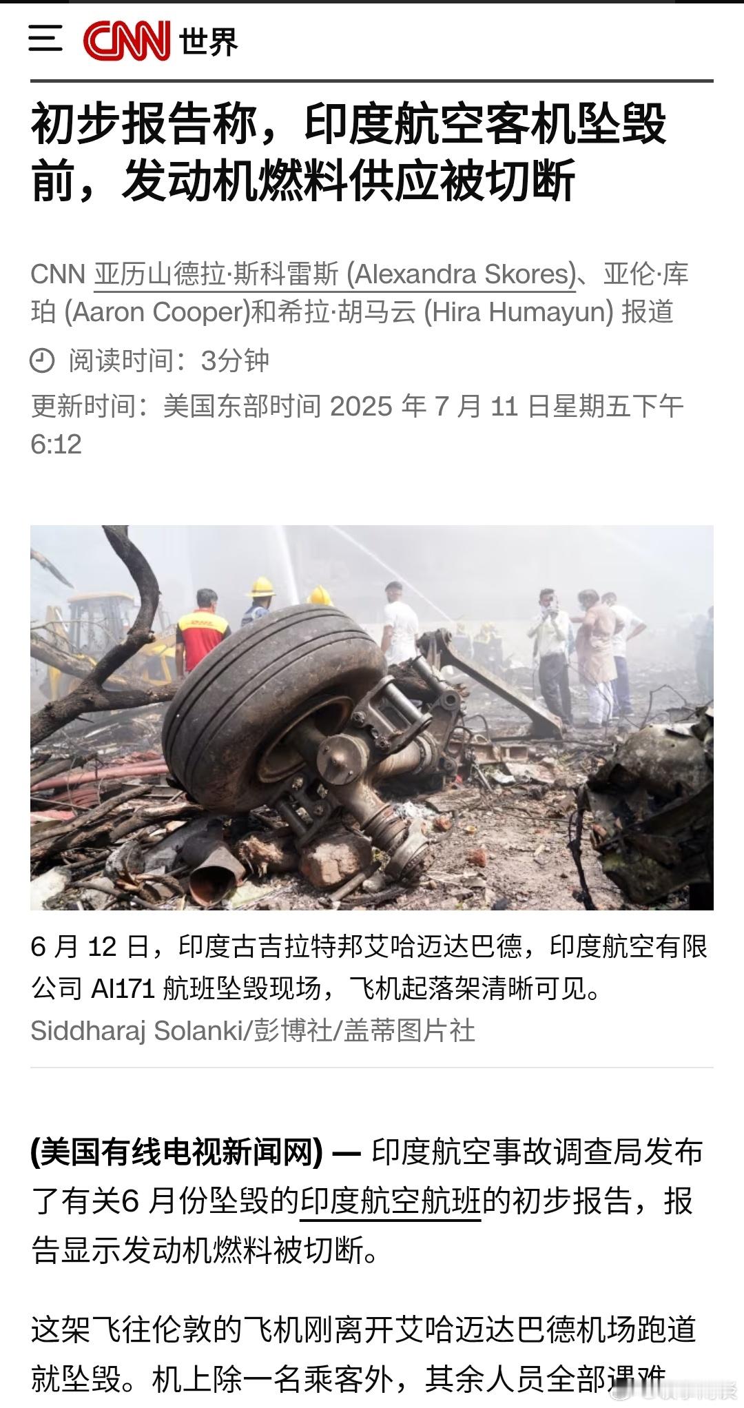 【初步报告称，印度航空客机坠毁前，发动机燃料供应被切断】据美国有线电视新闻网（