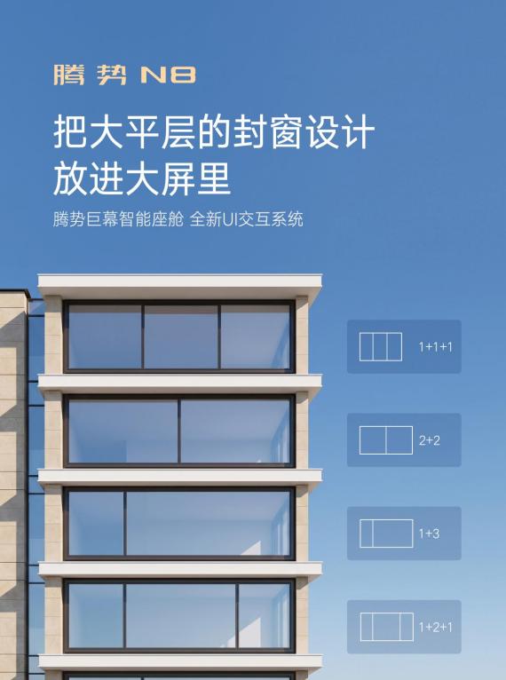又是三折叠又是封窗，腾势N8这波大屏UI搞什么悬念？现在的车圈真的太接地气了