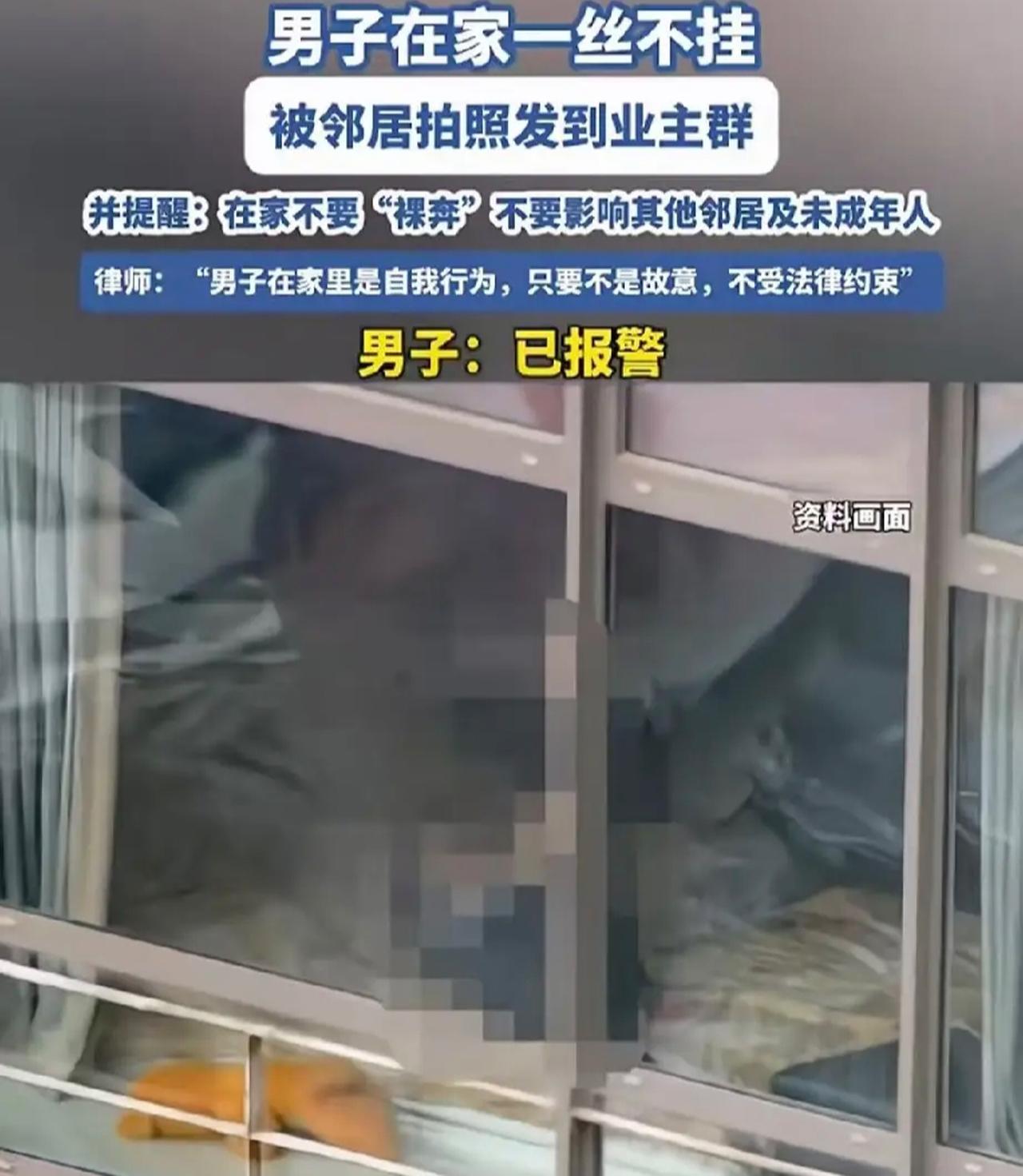 【女业主拍男邻居裸照发群提醒，周兆成：善意提醒别踩隐私红线，邻里相处得有“窗帘意