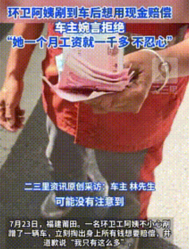7月23日，福建蒲田，小伙的车被环卫阿姨刮蹭到了，环卫阿姨二话不说拿出身上所有的
