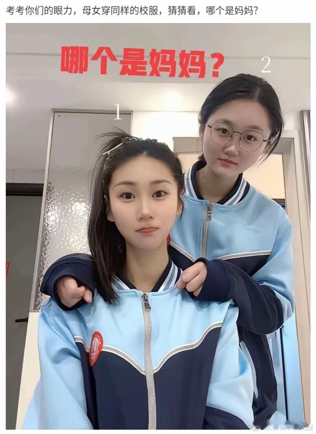 考考大家的眼力，母女二人穿同款校服，能分清谁是妈妈、谁是女儿吗？