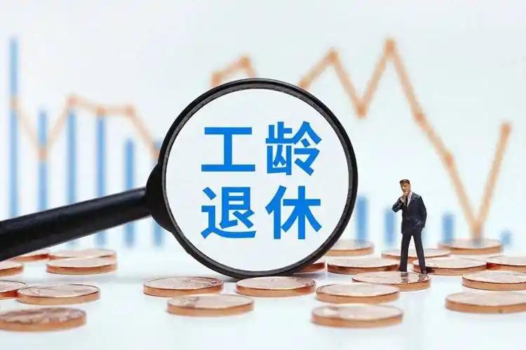 很多人只知道公务员有工龄满30年提前退休政策，却不知道我们事业单位也有专属内退政