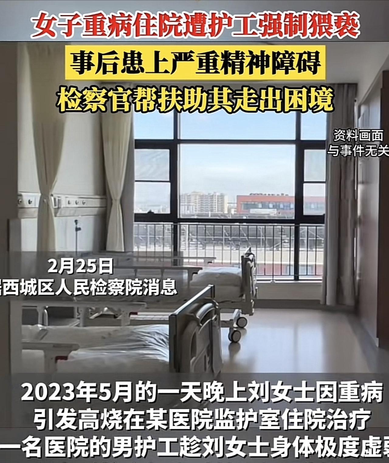 “太坏了！”北京，一女子因病住院，医院指派一名男护工照料，岂料，女子躺床上治疗时