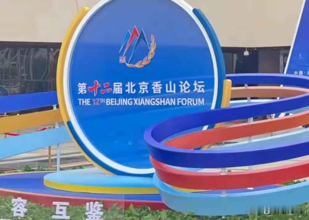 一邀一不邀，香山论坛的参会名单藏着大国信号很多人没看懂今年香山论坛最关键的变