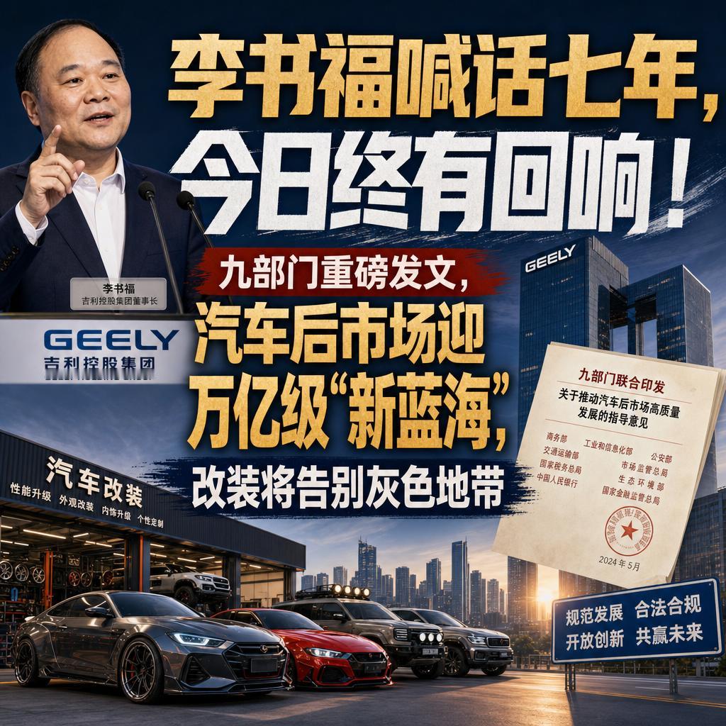 很多车主以为改装车永远是“违法”的代名词，碰一下就要被交警扣分罚款。但2026