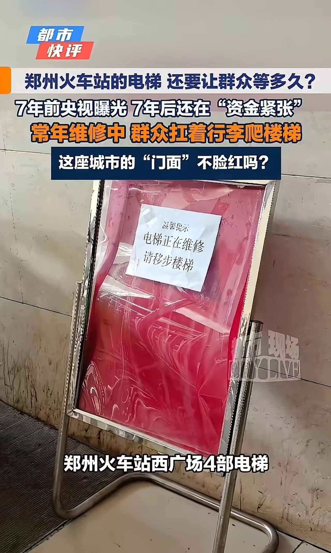 郑州火车站电梯“维修中”一修就是七年！2019年央视点名，承诺“月底投用”，20