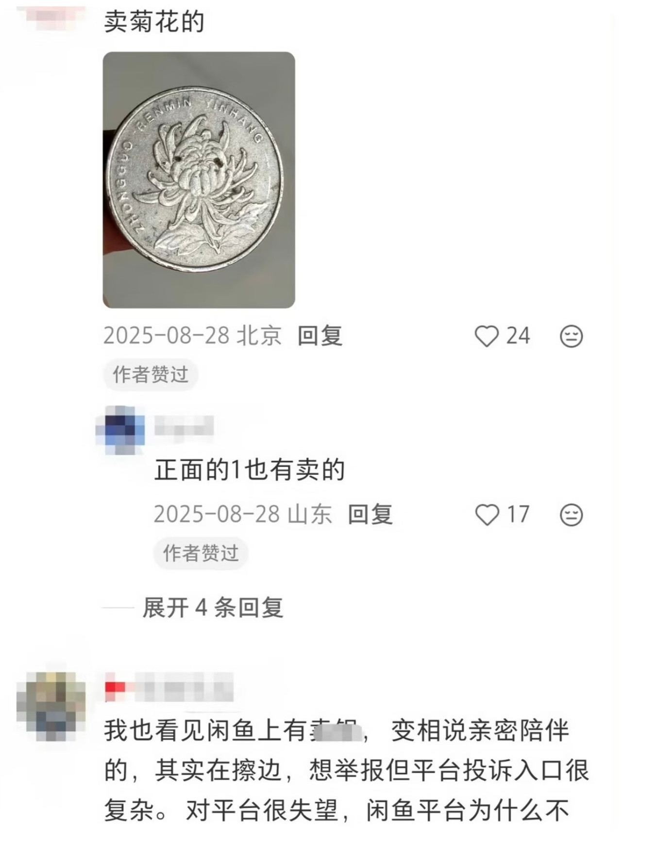 闲鱼涉黄真的大开眼界。一元菊花硬币也能变成圈内暗语？普通商品外壳包裹特殊陪侍