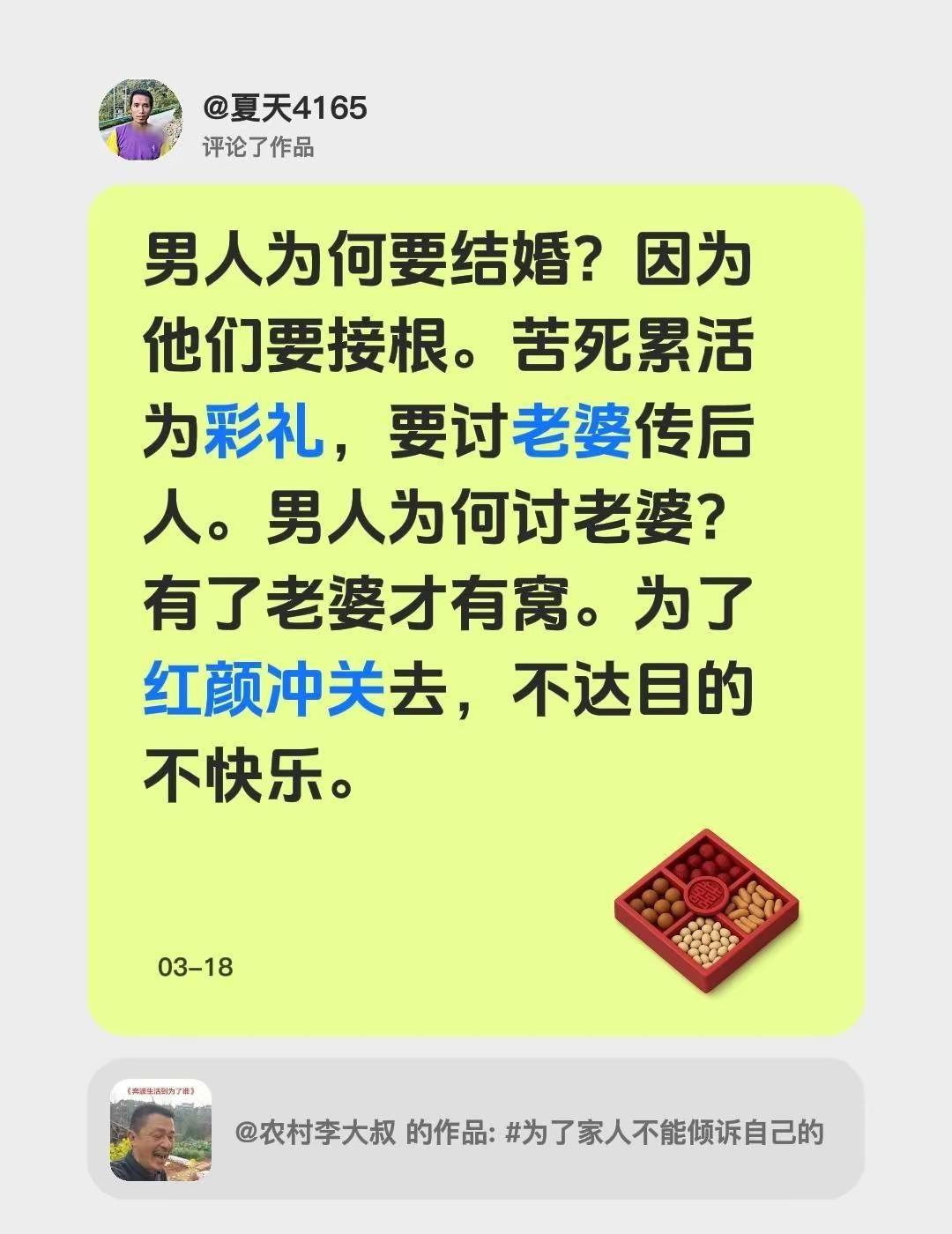 我评论了@农村李大叔的作品：男人为何要结婚？因为他们要接根。苦死累活为彩礼，要