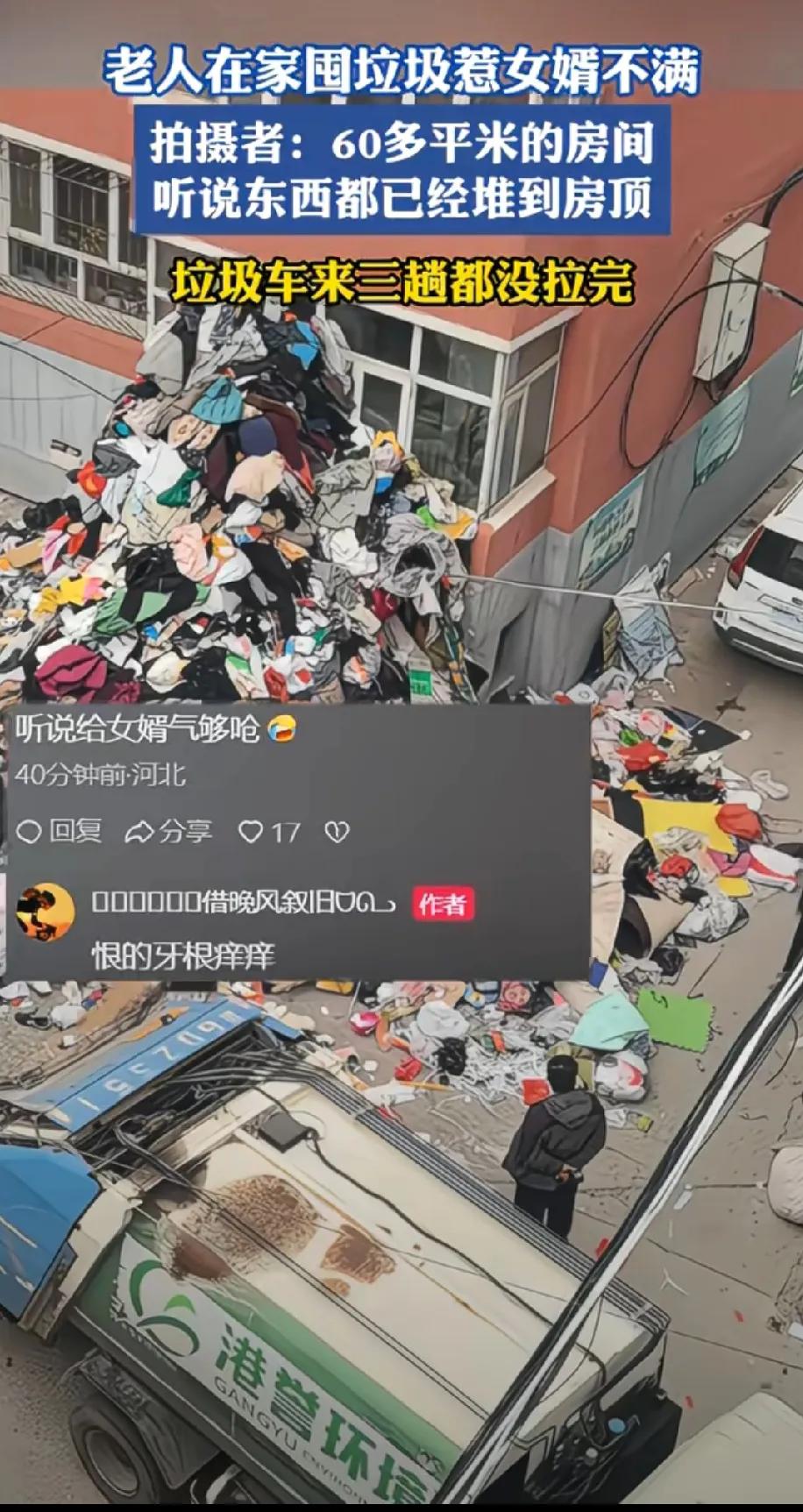 河北一老人在家里囤垃圾惹女婿不满，60多平方米的房间已经堆到房顶了，垃圾三趟车都