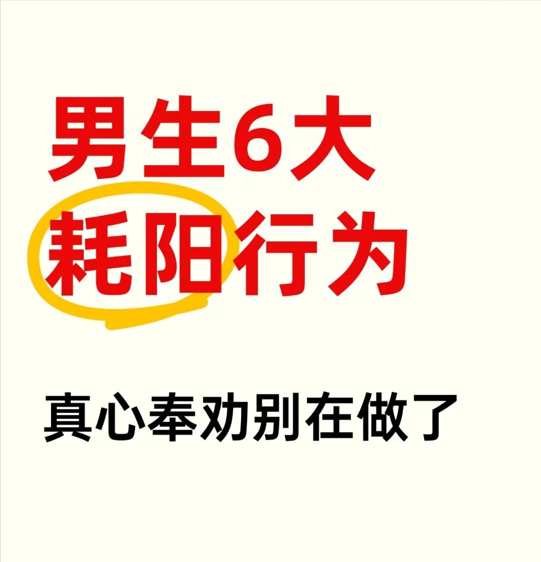【男生6大耗阳行为，真心奉劝别在做了！】1️⃣过度“放纵”？悠着点！