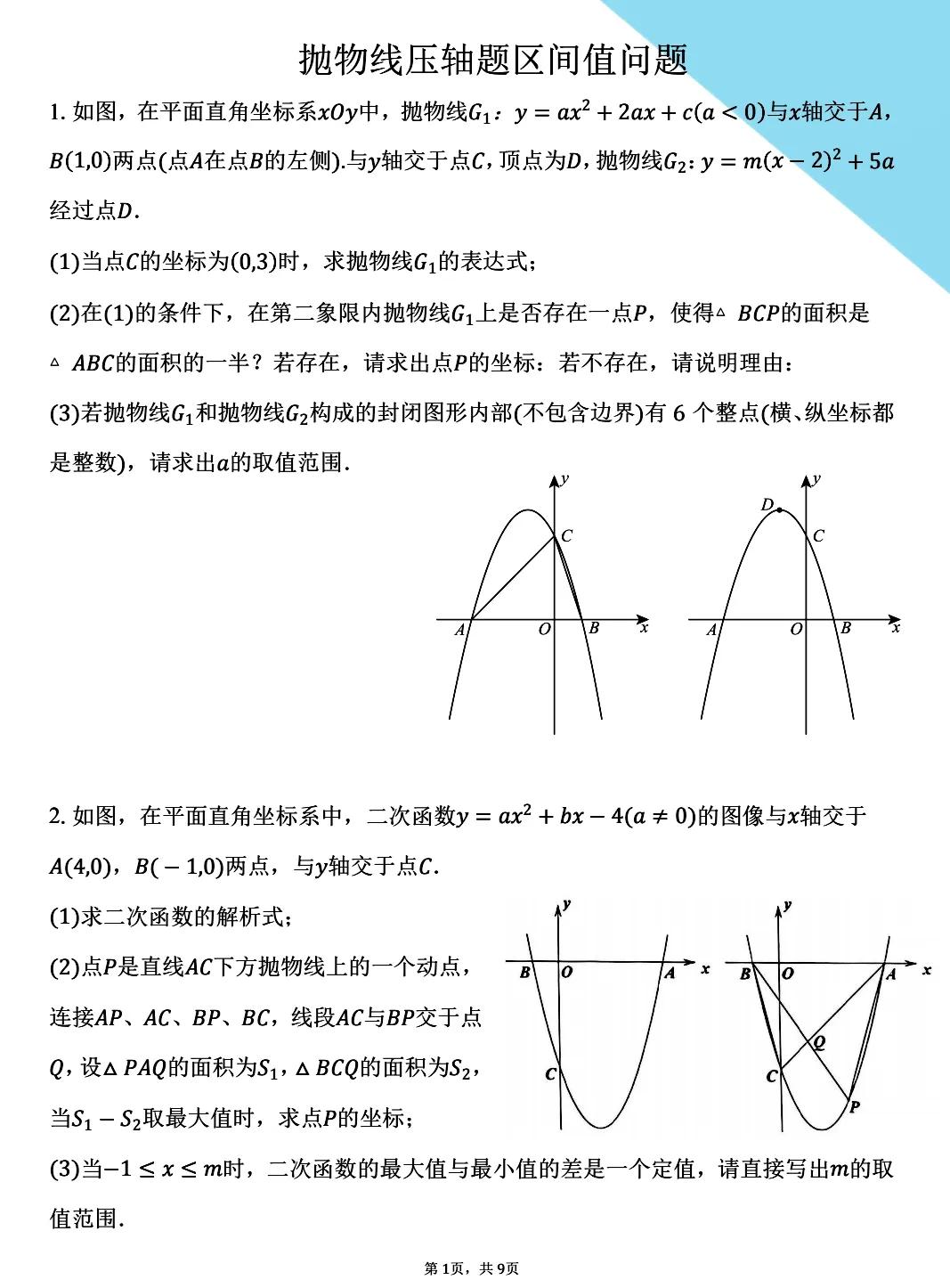 初三数学中考总复习精品题推荐，抛物线压轴题当中的区间求值问题，这种题还是有点难度