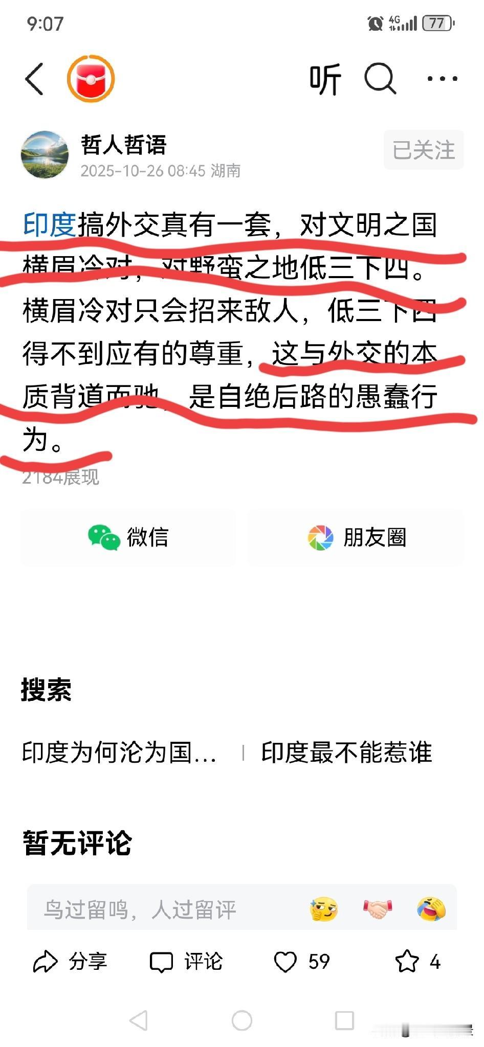 你说他们蠢，他们自认为高。印度之所以能实施这样独树一帜的外交政策。可能在于他们