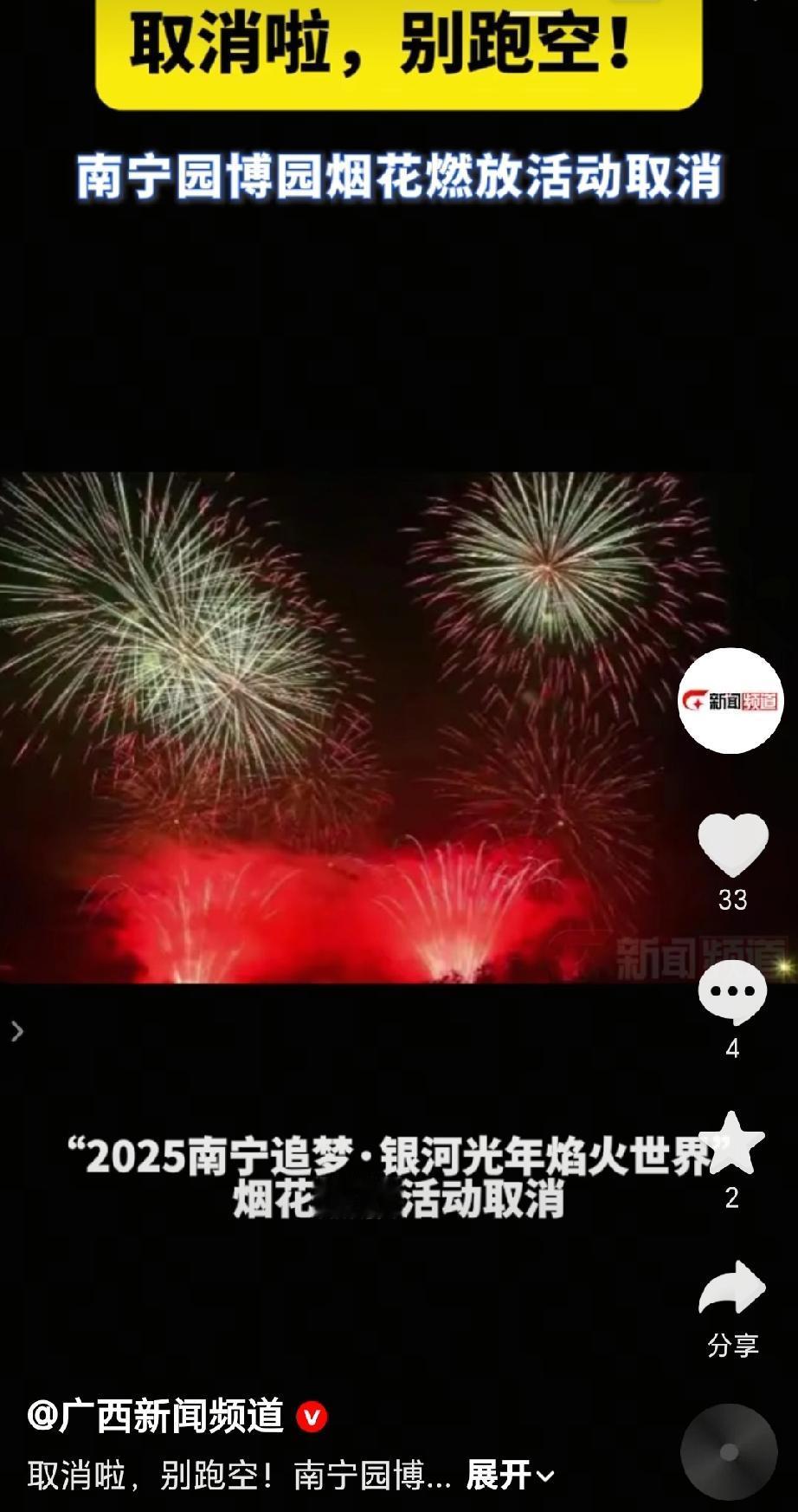 南宁园博园烟花燃放活动取消，原计划于2025年11月29日开展的“2025南宁追