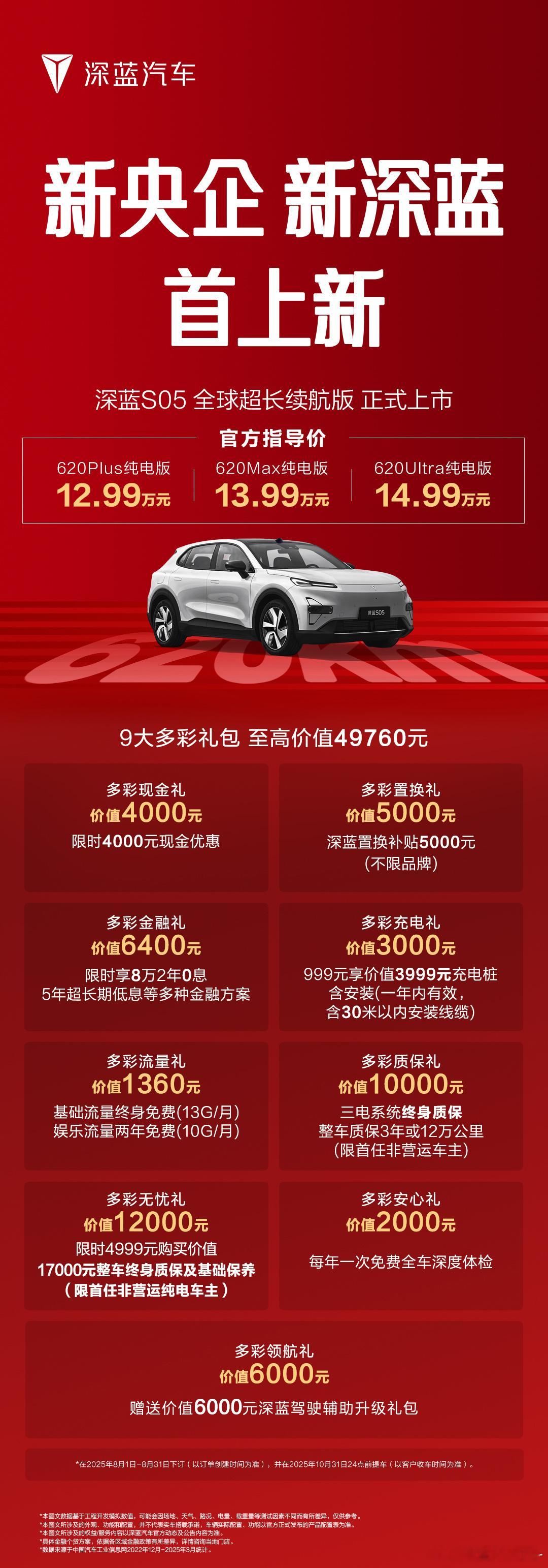 新央企新深蓝首款上新车型深蓝S05全球超长续航版来了！620km纯电续航+零重力