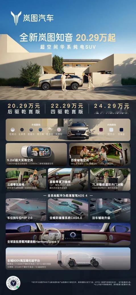 2025年8月28日，岚图汽车在成都宣布全新纯电SUV“知音”正式上市，推出三款