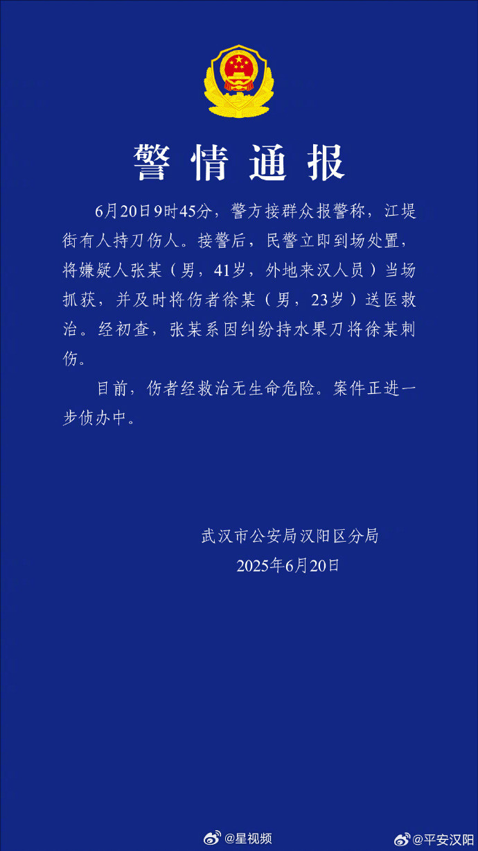 #武汉警方通报一起持刀伤人案#【#武汉警方通报男子持水果刀伤人#】6月20日，据