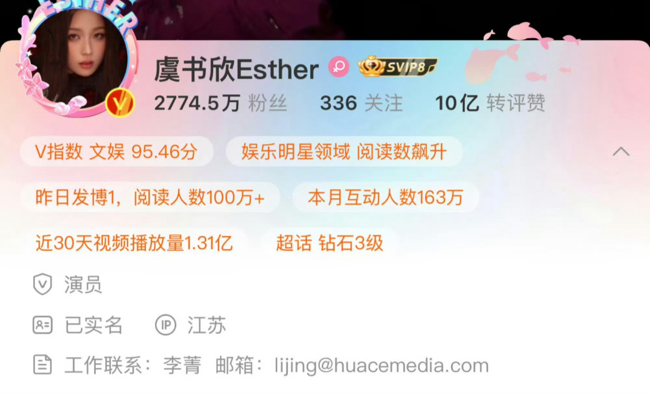 虞书欣变更工作联系方式删掉了华策邮箱，但经纪人还是李菁。​​​