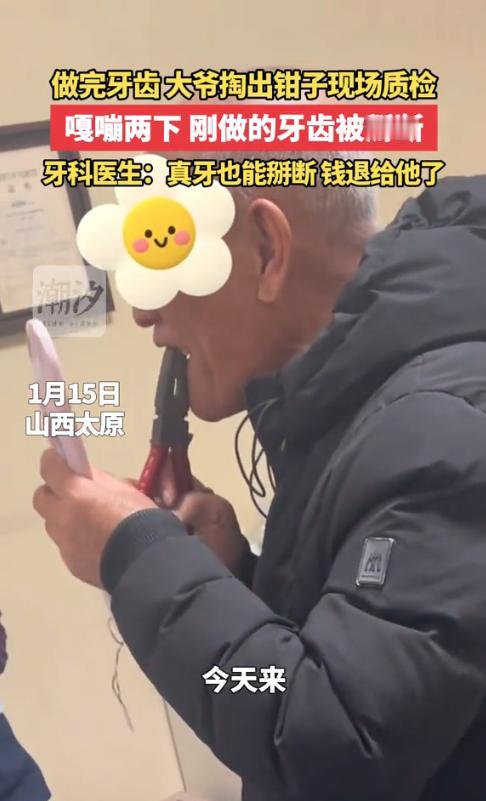 “离了个大谱！”1月15日，山西太原，一位老人刚在诊所做完牙齿修复，竟掏出随身携