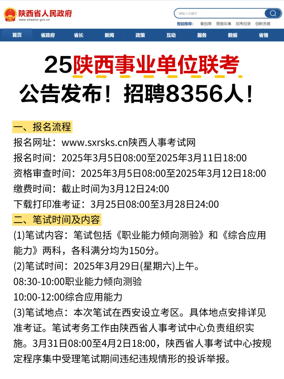 陕西事业单位联考招8356人！3.5报名！