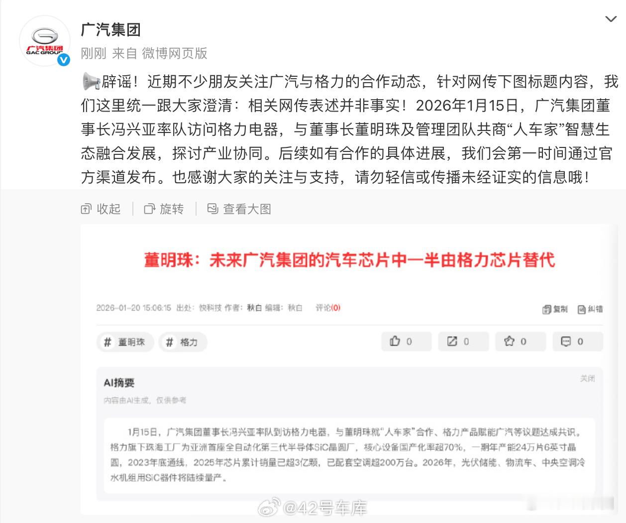 广汽集团发了个辟谣贴，针对的谣言是「董明珠：未来广汽集团的汽车芯片中一半会由格力