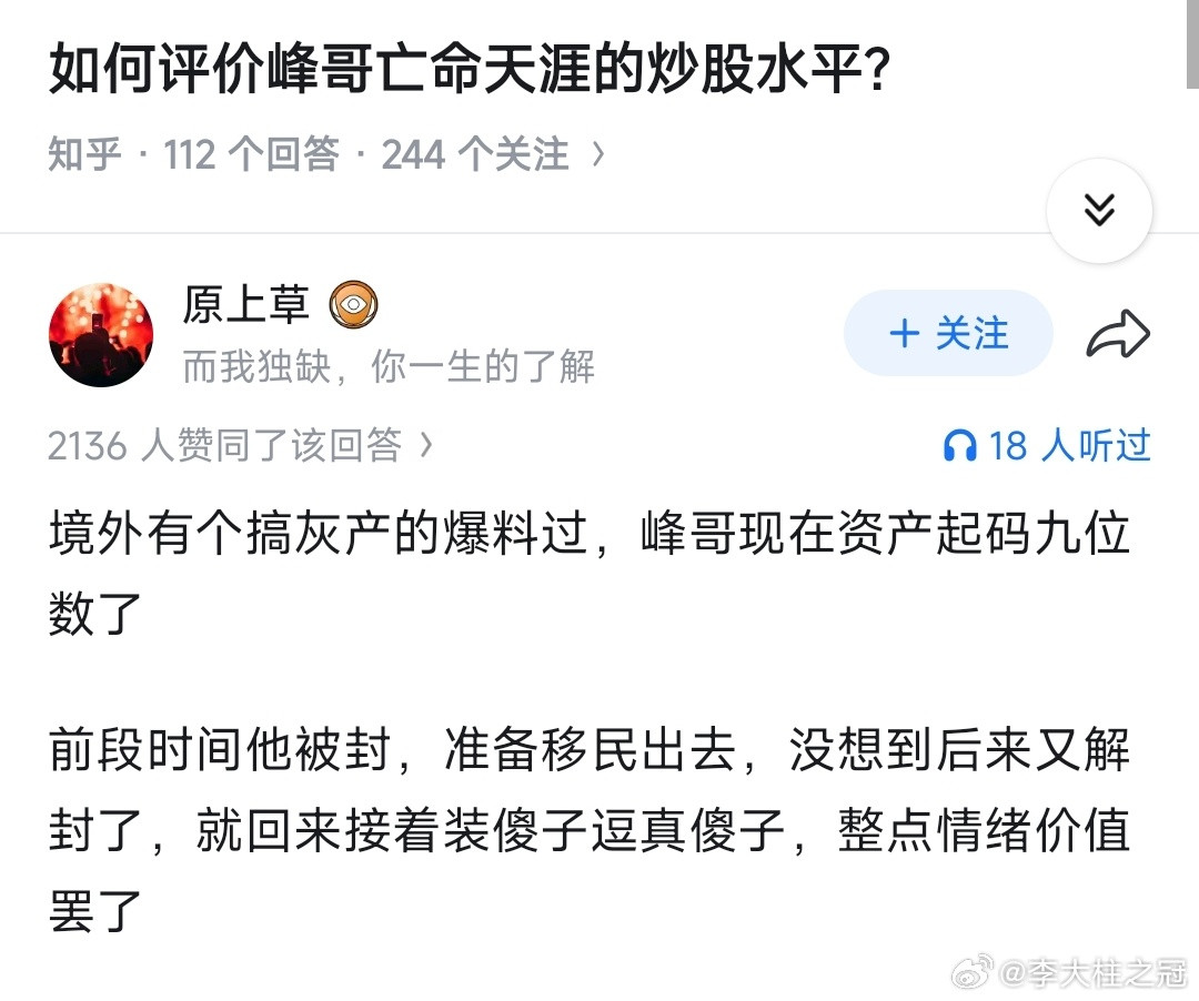 知乎上的逆天帖子，这位老哥表示，峰哥的资产已经达到了9位数了。