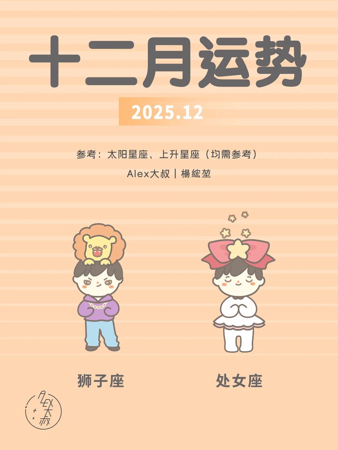 12月月运|狮子座&处女座