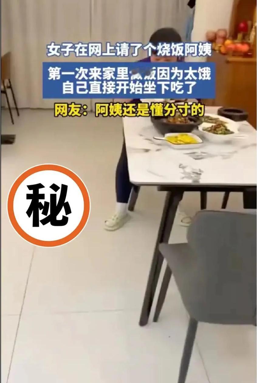 “谁是主人？”浙江，一姑娘下班刚到家，自己花钱请的烧饭阿姨，正坐在餐桌前埋头吃饭