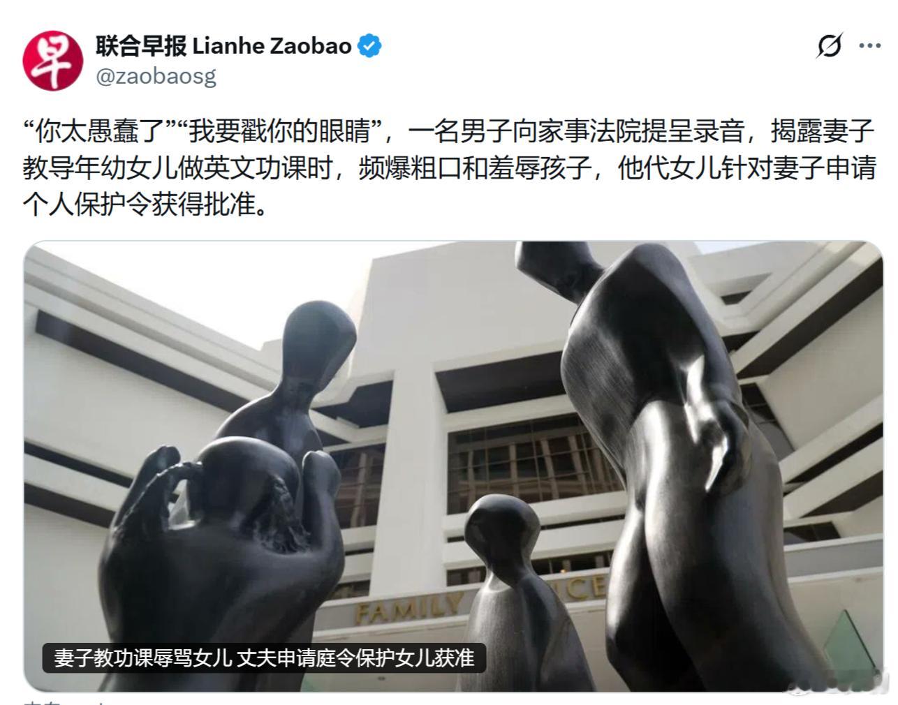 新加坡一女子因教导年幼女儿做英文功课时，频爆粗口和羞辱孩子，父亲代女儿针对妻子申