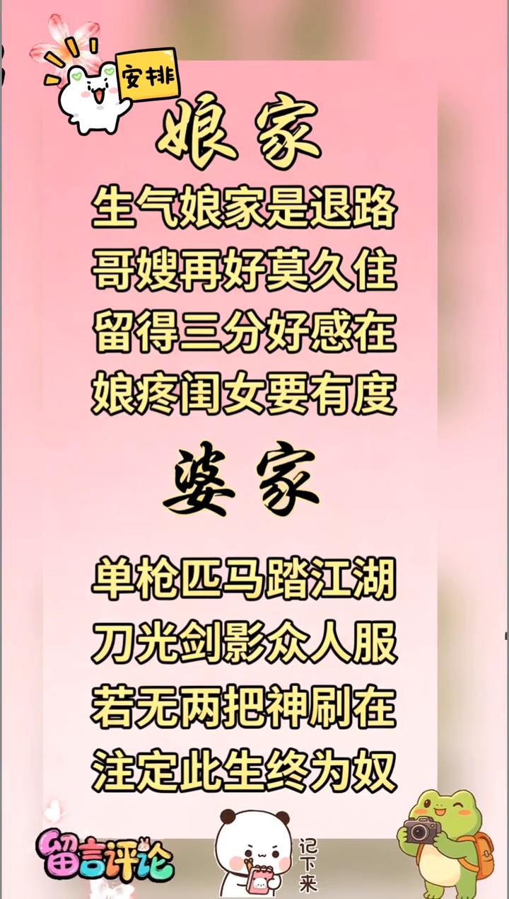 安排。·娘家：生气娘家是退路，哥嫂再好莫久住，留得三分好感在。娘疼闺女要有度。
