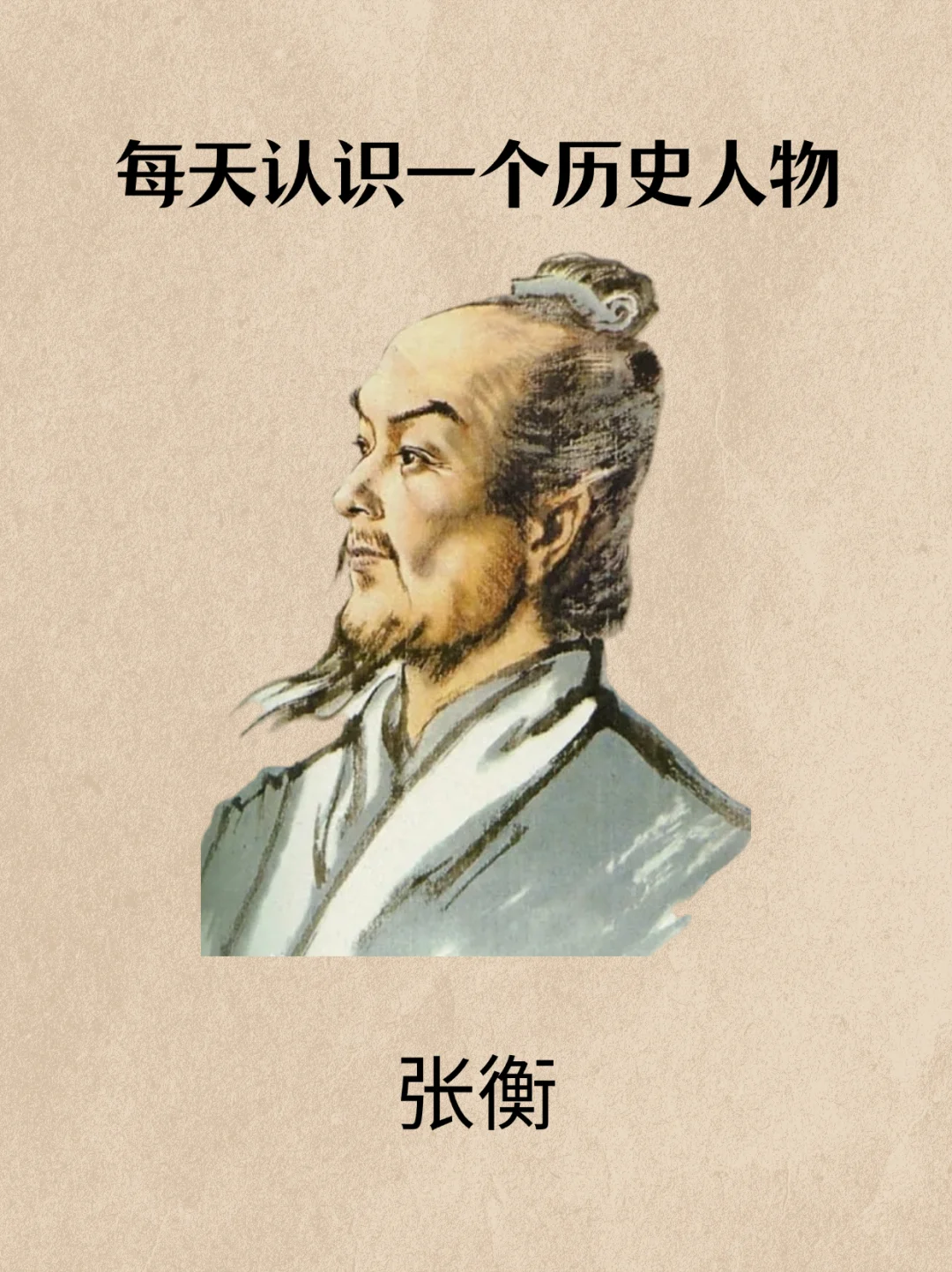 每天认识一个历史人物——张衡
