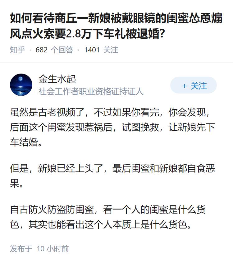 如何看待商丘一新娘被戴眼镜的闺蜜怂恿煽风点火索要2.8万下车礼被退婚？