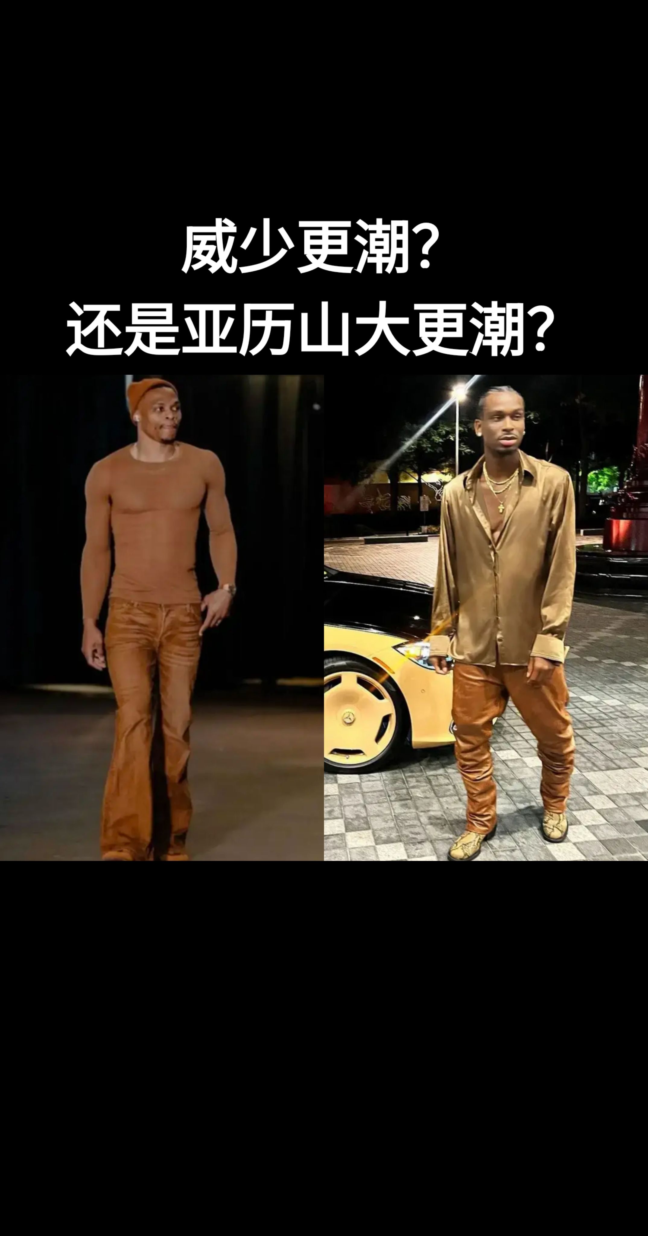 威少更潮？还是亚历山大更潮？