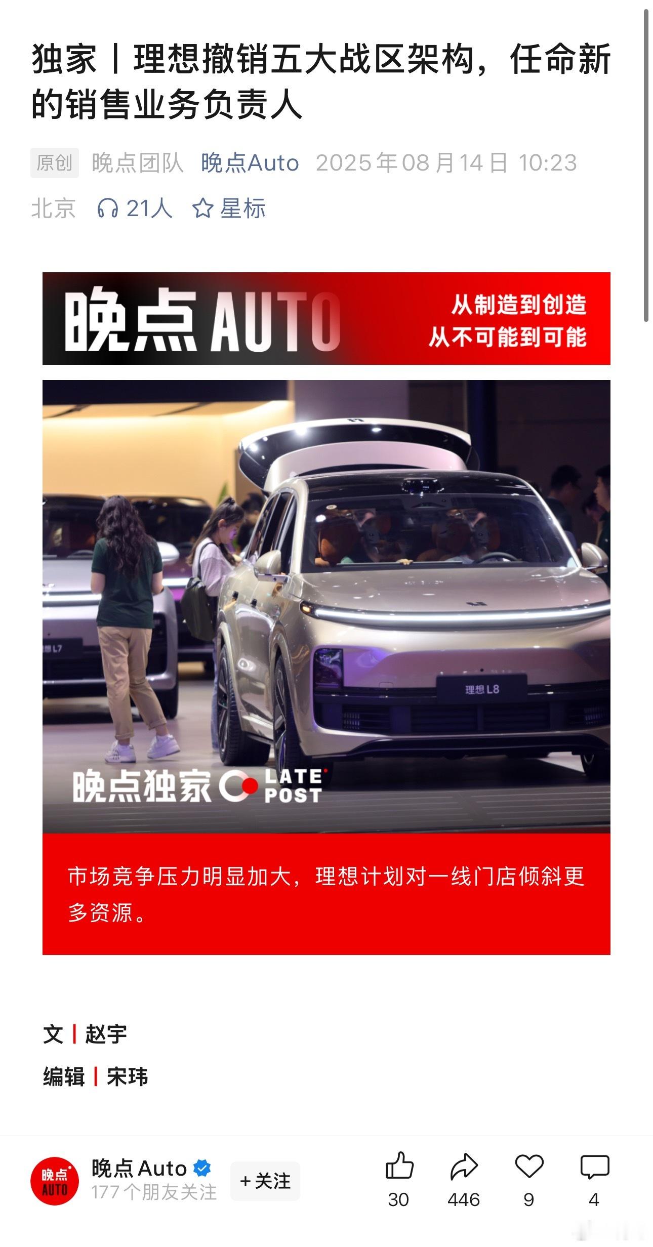 理想销售体系再次调整，好像又改回去了？理想销售体系从今年3月按地区设置的「五大战