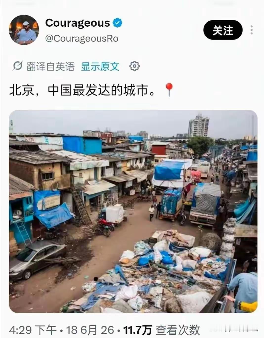 外网流传一则闹剧：印度网友将孟买贫民窟照片冒充北京场景传播，误导大量网民。这类移