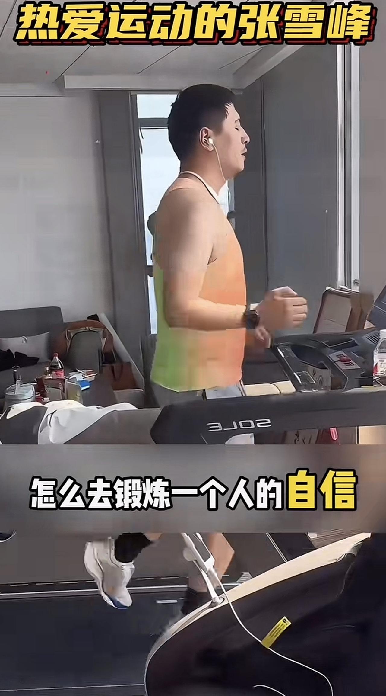 张雪峰这事儿，说实话有点想不通。他办公室那个健身房，据说不大。他有个习惯，跑