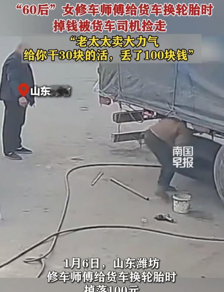 山东潍坊这事儿，真的挺扎心的。一个六十多岁的女修车师傅，给一货车司机换轮胎，就收