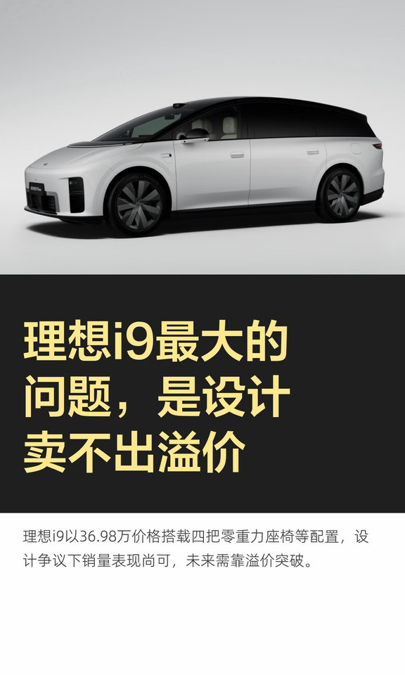 理想i9最大的问题，是设计卖不出溢价