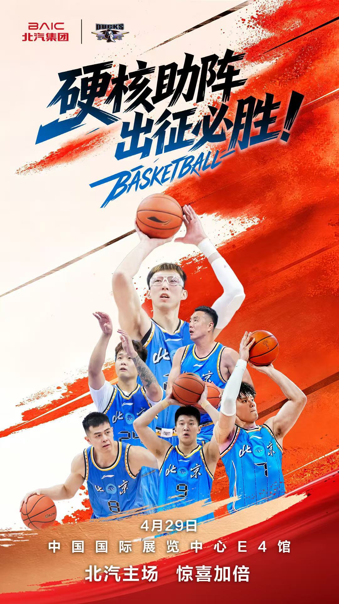 北京北汽男篮将在4.29集体亮相2026北京车展，周琦、翟晓川、赵睿、曾凡博、