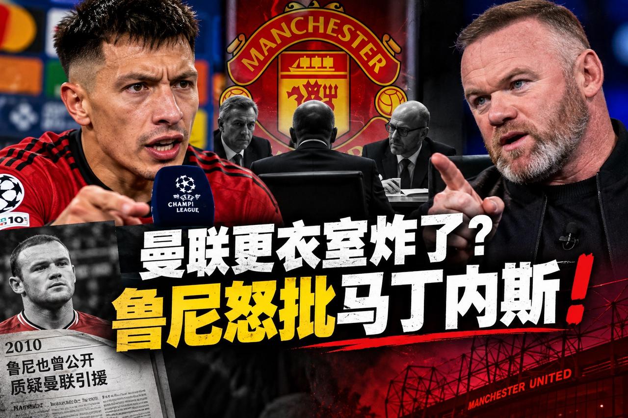 鲁尼批评马丁内斯话太多，可曼联球迷还记得16年前的他鲁尼昨晚批评马丁内斯，有