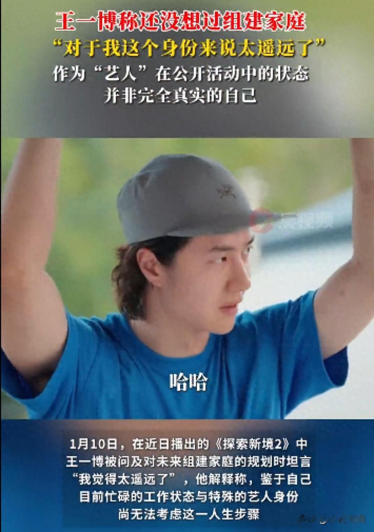 有个事，一直挺想聊的，其实王一博说“组建家庭太遥远”，真不是敷衍——