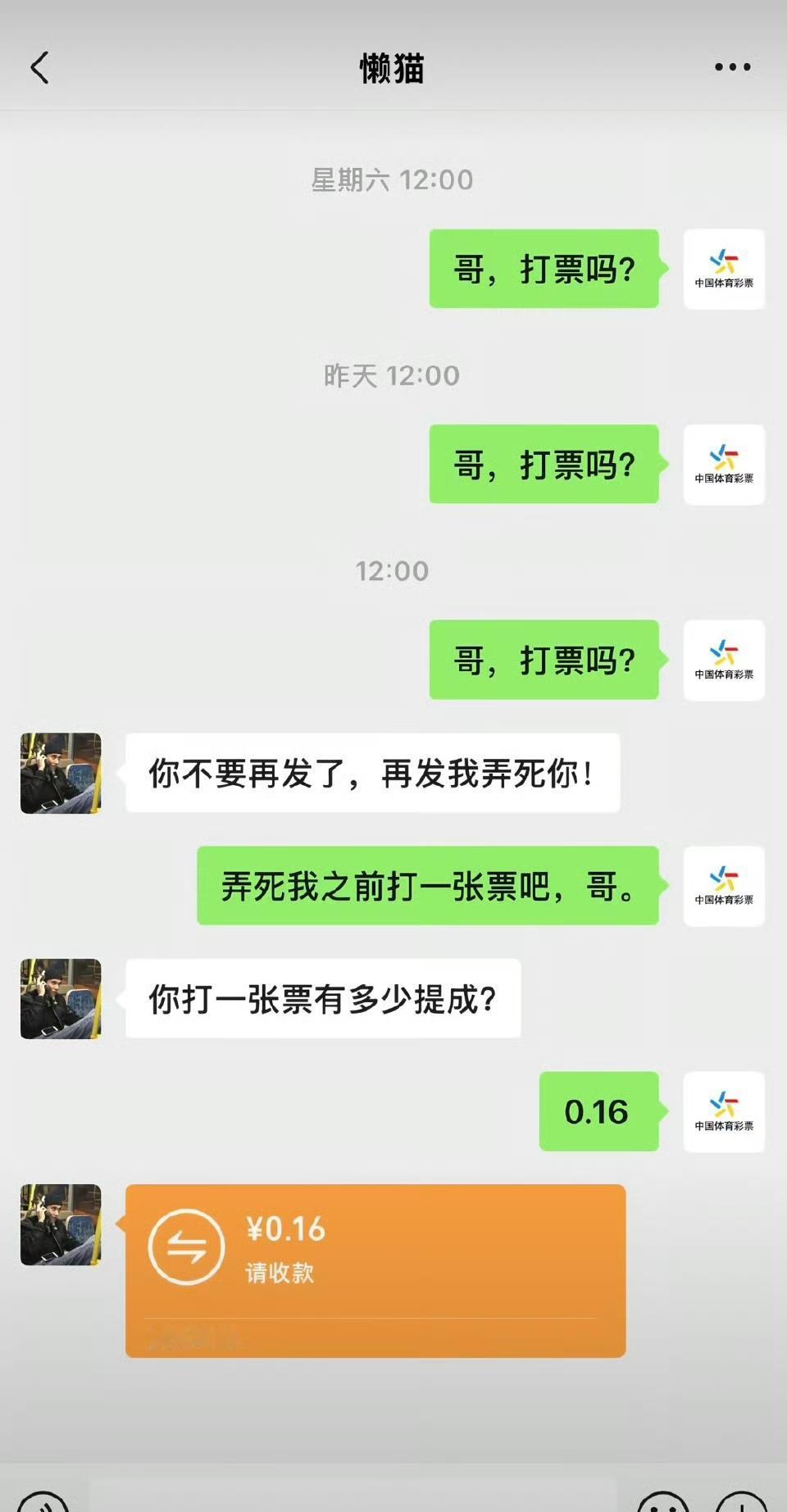 这个，其实0.16元收下后，还可以持续说“哥，打票吗？”