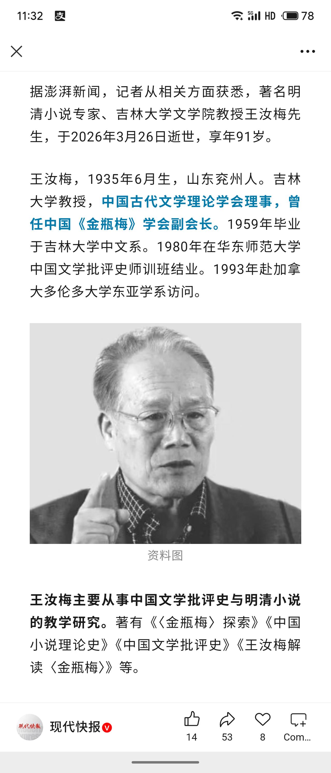 著名明清小说专家、吉林大学文学院教授王汝梅先生于2026年3月26日逝世，享年9