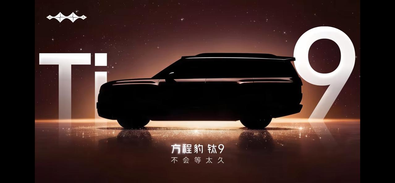 8月2日晚间，方程豹总经理熊甜波在社交平台放出消息：钛9不会等太久，同步释出车型