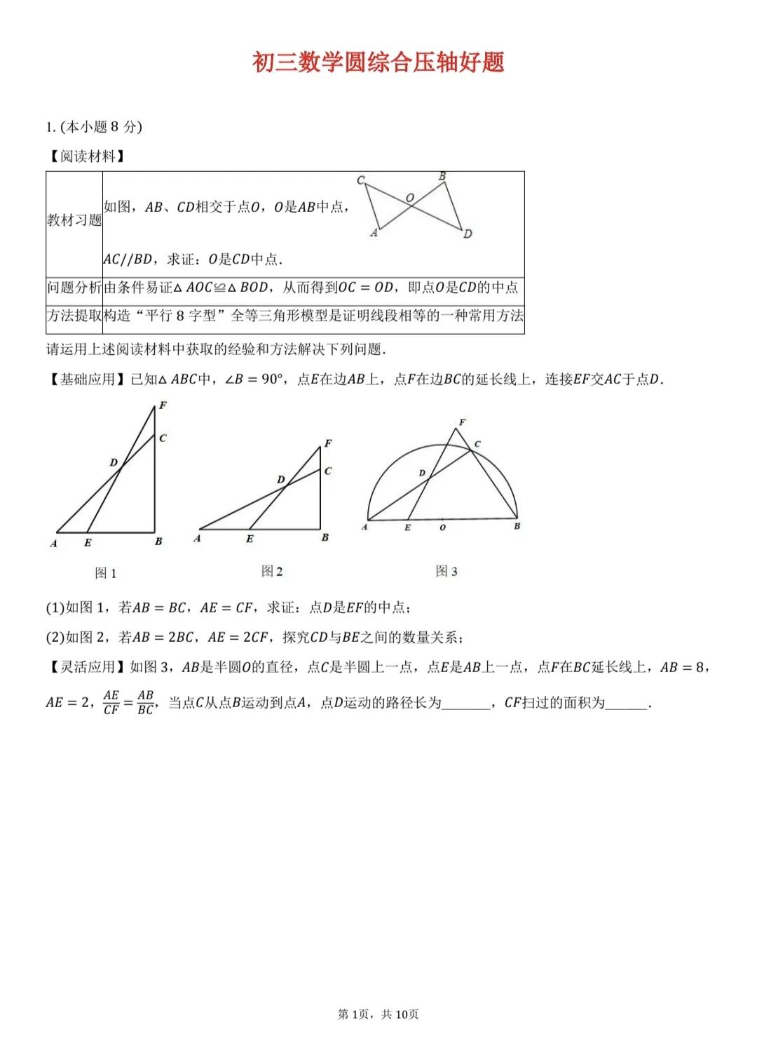 初三数学中考精品复习资料，圆综合压轴题圆，有点难度，学霸们挑战一下。中考数学题