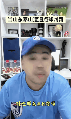 终于有人为泰山队点球鸣冤了！著名足球博主徐江，今天在直播间为泰山队被判的点球