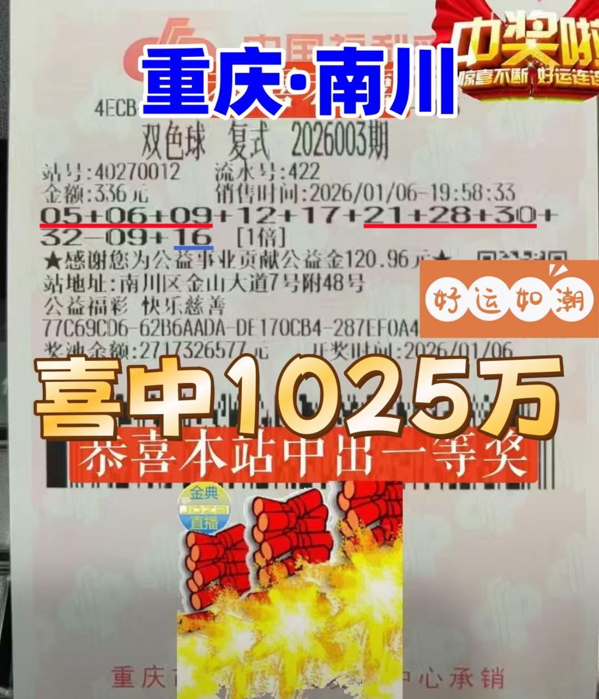 距离当期双色球封机仅剩1分28秒，一张迟来的彩票竟意外斩获1025万元大奖。