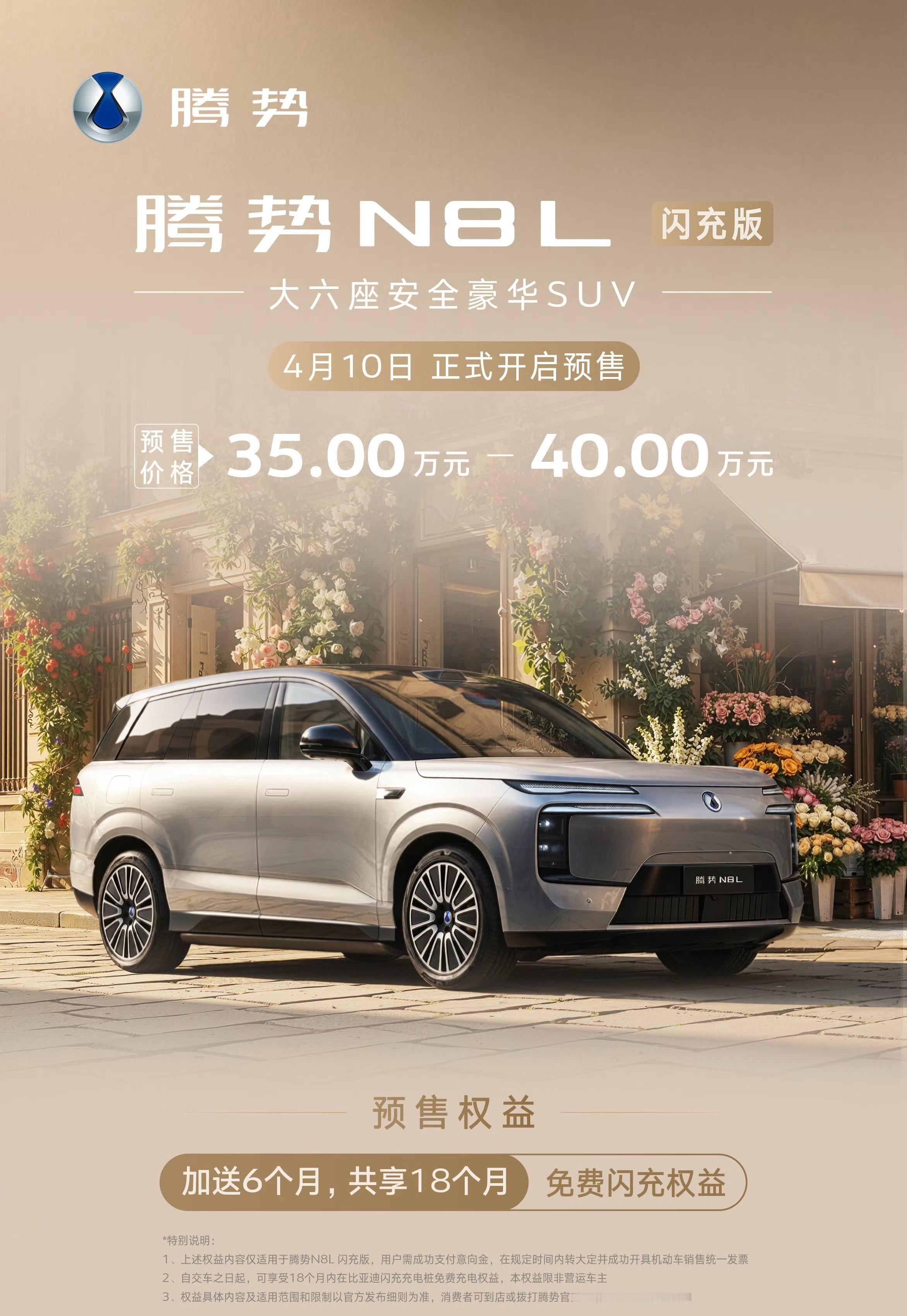 腾势N8L闪充版开启预售，预售价35-40万，搭载第二代刀片电池及闪充技术，插混