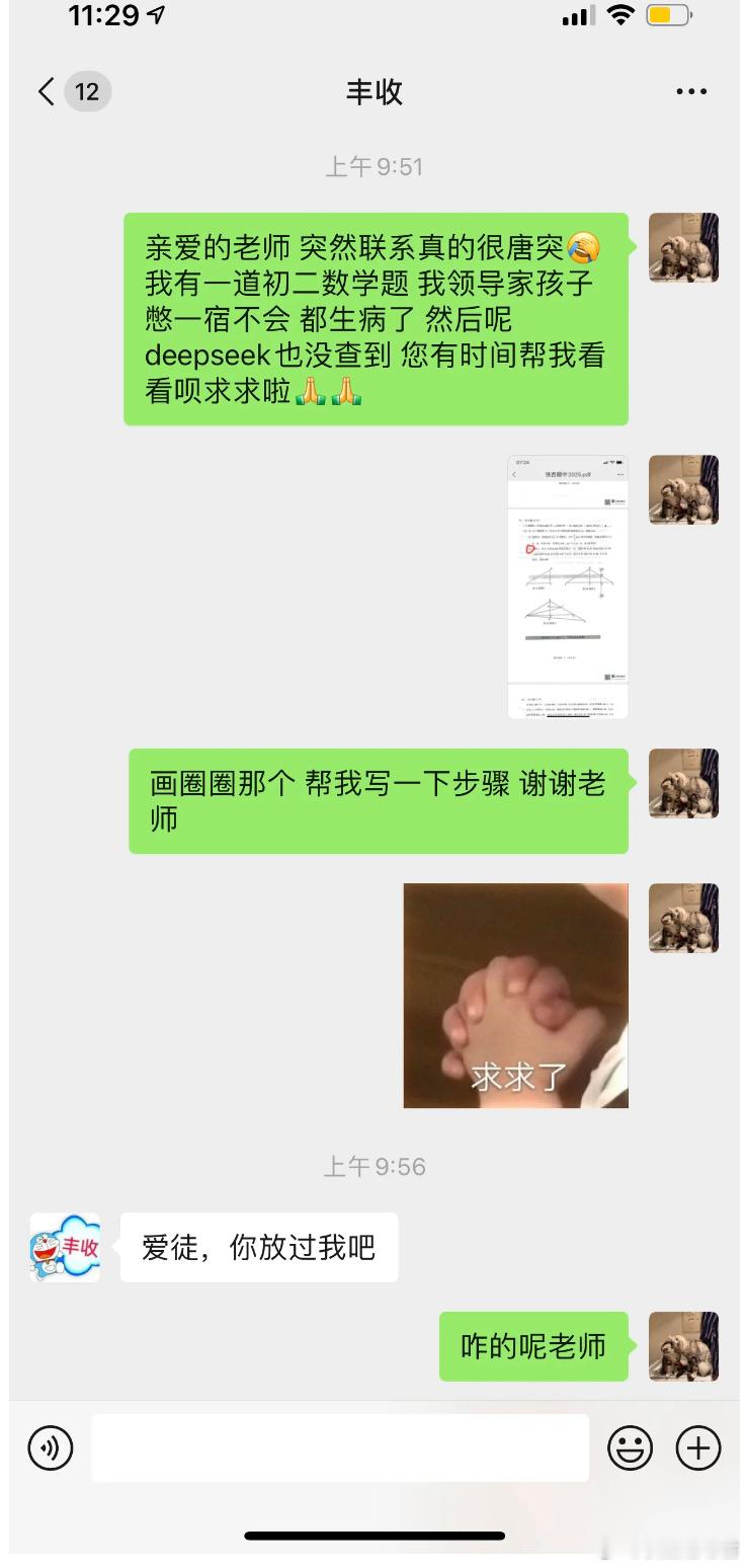 为了工作我联系了12年前的高中数学老师​​​