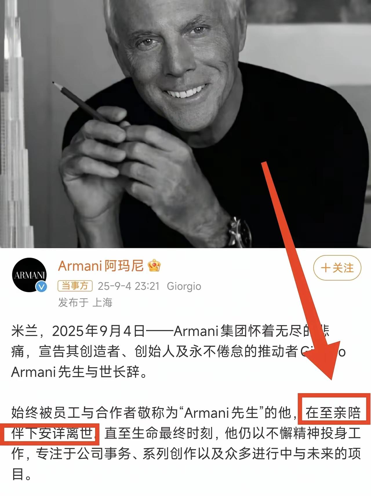 近日，时尚界巨擘阿玛尼离世，带着他800亿的身价，也留下了一个让很多人好奇的问题